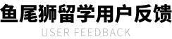 用户反馈