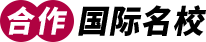合作国际名校