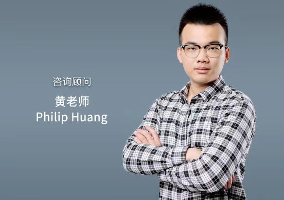 咨询顾问 | 黄老师 Philip Huang