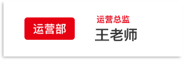 运营总监 倪老师