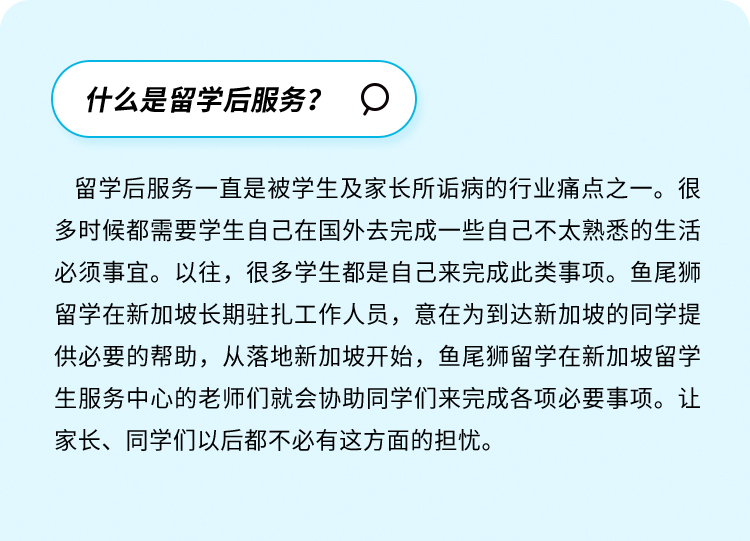 新加坡留学后服务
