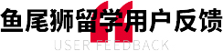 用户反馈