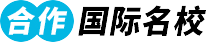 合作国际名校
